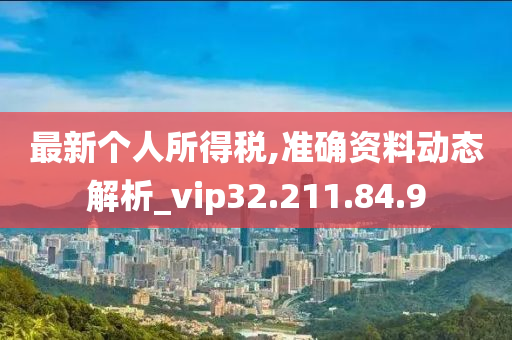 最新个人所得税,准确资料动态解析_vip32.211.84.9