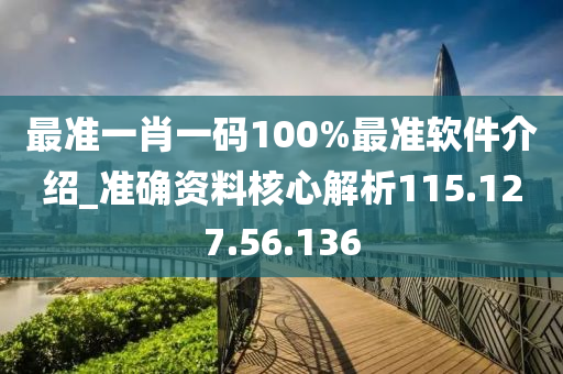 最准一肖一码100%最准软件介绍_准确资料核心解析115.127.56.136