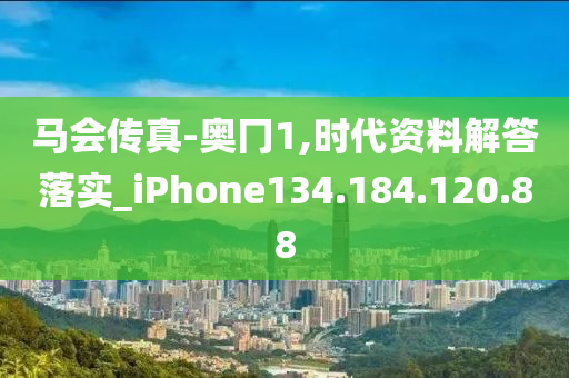 马会传真-奥冂1,时代资料解答落实_iPhone134.184.120.88