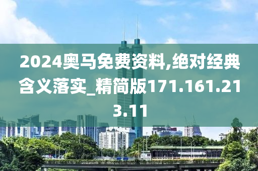 2024奥马免费资料,绝对经典含义落实_精简版171.161.213.11