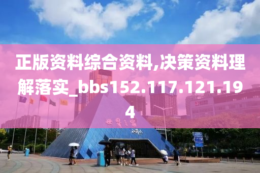 正版资料综合资料,决策资料理解落实_bbs152.117.121.194