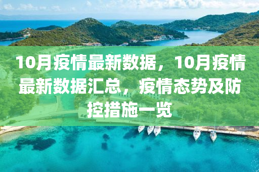 10月疫情最新数据，10月疫情最新数据汇总，疫情态势及防控措施一览