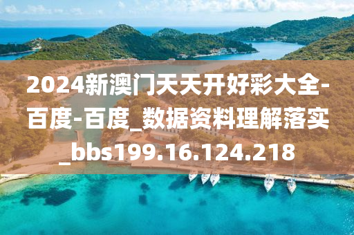 2024新澳门天天开好彩大全-百度-百度_数据资料理解落实_bbs199.16.124.218