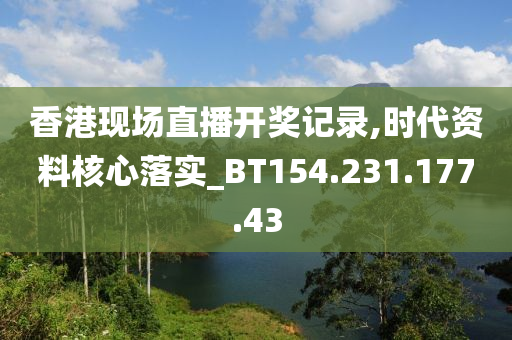 香港现场直播开奖记录,时代资料核心落实_BT154.231.177.43