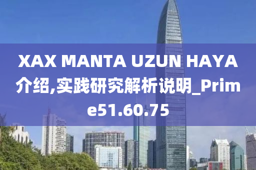 XAX MANTA UZUN HAYA介绍,实践研究解析说明_Prime51.60.75