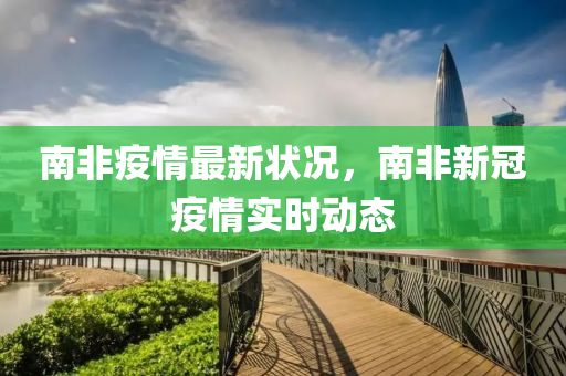 南非疫情最新状况，南非新冠疫情实时动态