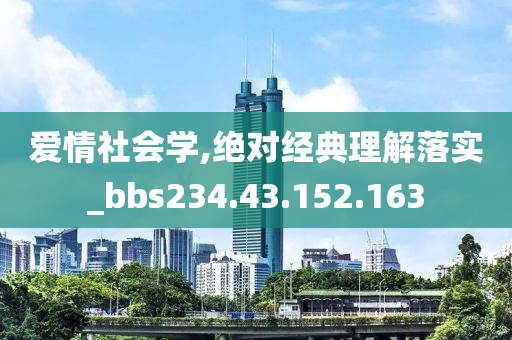 爱情社会学,绝对经典理解落实_bbs234.43.152.163