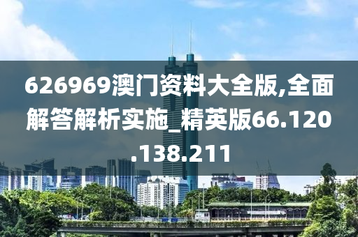 626969澳门资料大全版,全面解答解析实施_精英版66.120.138.211