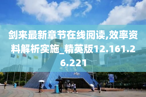 剑来最新章节在线阅读,效率资料解析实施_精英版12.161.26.221