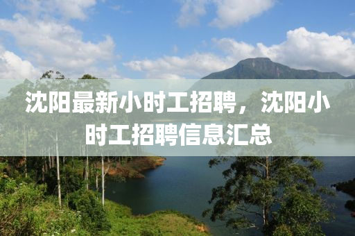 沈阳最新小时工招聘，沈阳小时工招聘信息汇总