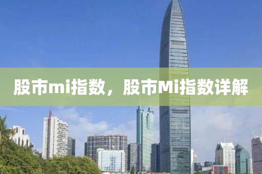 股市mi指数，股市Mi指数详解