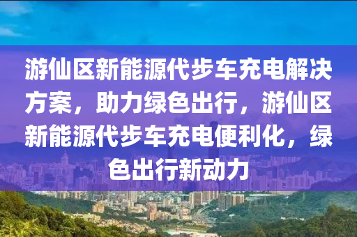 游仙区新能源代步车充电解决方案，助力绿色出行，游仙区新能源代步车充电便利化，绿色出行新动力