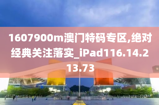 1607900m澳门特码专区,绝对经典关注落实_iPad116.14.213.73