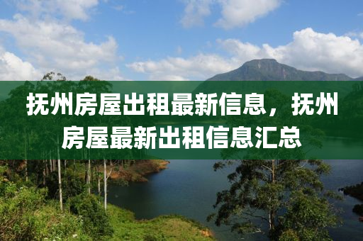 抚州房屋出租最新信息，抚州房屋最新出租信息汇总