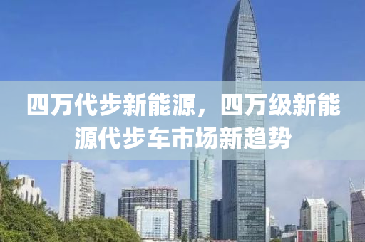 四万代步新能源，四万级新能源代步车市场新趋势