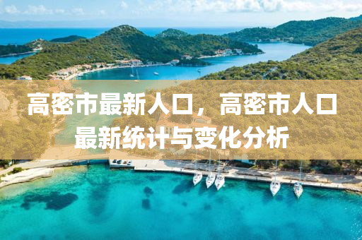 高密市最新人口，高密市人口最新统计与变化分析