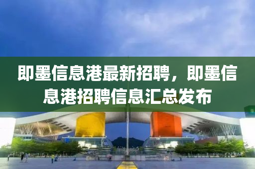 即墨信息港最新招聘，即墨信息港招聘信息汇总发布