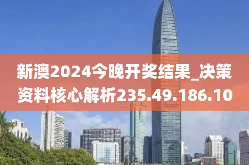 新澳2024今晚开奖结果_决策资料核心解析235.49.186.10