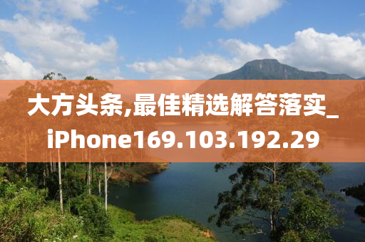 大方头条,最佳精选解答落实_iPhone169.103.192.29