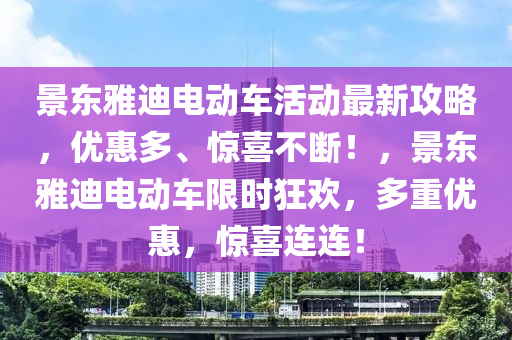 景东雅迪电动车活动最新攻略，优惠多、惊喜不断！，景东雅迪电动车限时狂欢，多重优惠，惊喜连连！