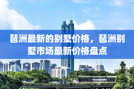 琶洲最新的别墅价格，琶洲别墅市场最新价格盘点