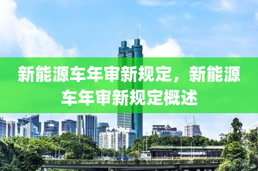 新能源车年审新规定，新能源车年审新规定概述