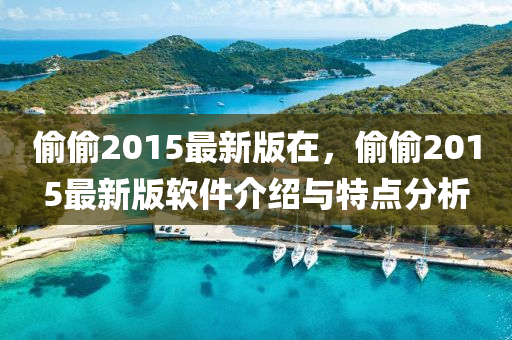 偷偷2015最新版在，偷偷2015最新版软件介绍与特点分析