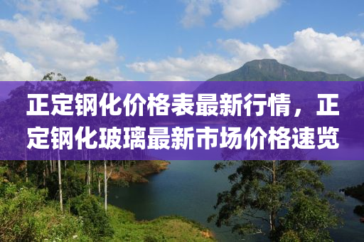 正定钢化价格表最新行情，正定钢化玻璃最新市场价格速览