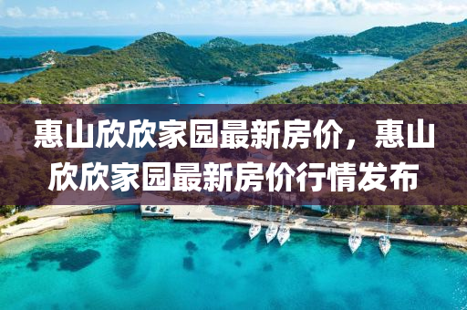 惠山欣欣家园最新房价，惠山欣欣家园最新房价行情发布