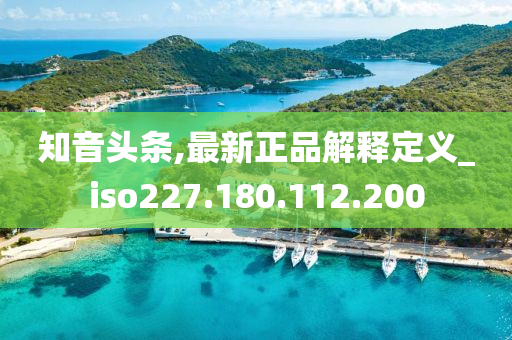 知音头条,最新正品解释定义_iso227.180.112.200