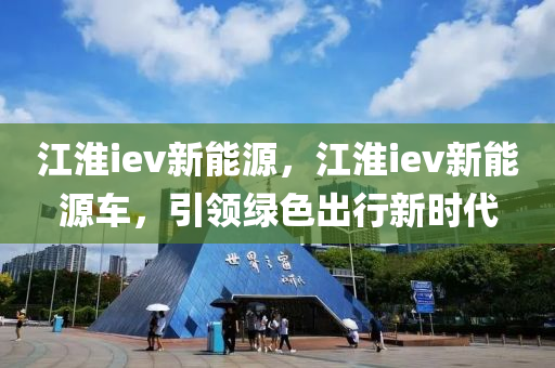 江淮iev新能源，江淮iev新能源车，引领绿色出行新时代