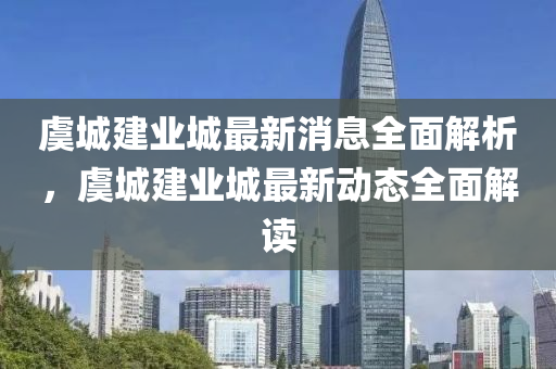 虞城建业城最新消息全面解析，虞城建业城最新动态全面解读