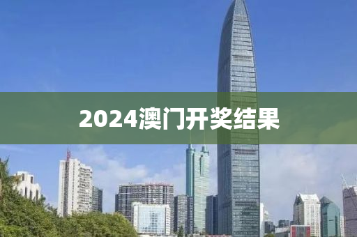 2024澳门开奖结果