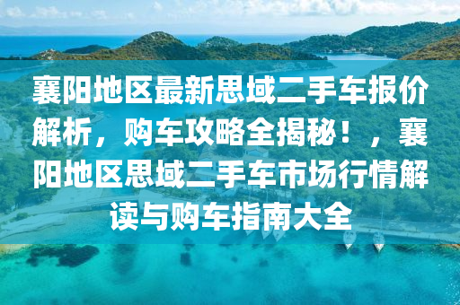 襄阳地区最新思域二手车报价解析，购车攻略全揭秘！，襄阳地区思域二手车市场行情解读与购车指南大全