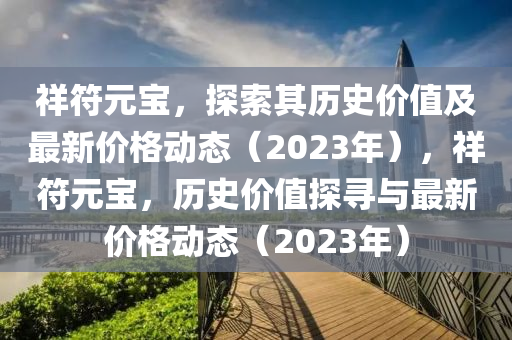 祥符元宝，探索其历史价值及最新价格动态（2023年），祥符元宝，历史价值探寻与最新价格动态（2023年）