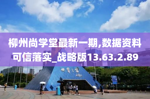 柳州尚学堂最新一期,数据资料可信落实_战略版13.63.2.89