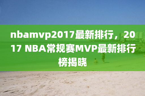 nbamvp2017最新排行，2017 NBA常规赛MVP最新排行榜揭晓