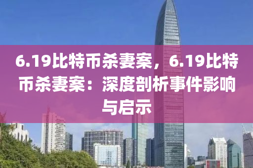 6.19比特币杀妻案，6.19比特币杀妻案：深度剖析事件影响与启示