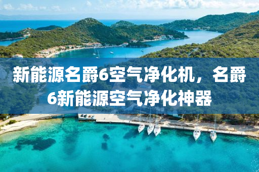 新能源名爵6空气净化机，名爵6新能源空气净化神器