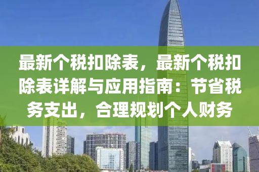 最新个税扣除表，最新个税扣除表详解与应用指南：节省税务支出，合理规划个人财务