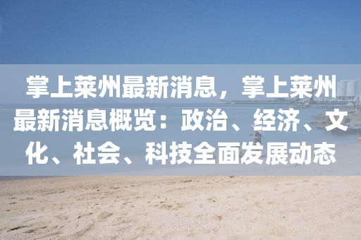 掌上莱州最新消息，掌上莱州最新消息概览：政治、经济、文化、社会、科技全面发展动态