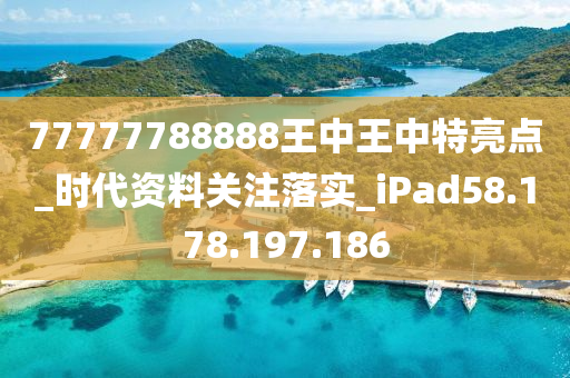 77777788888王中王中特亮点_时代资料关注落实_iPad58.178.197.186