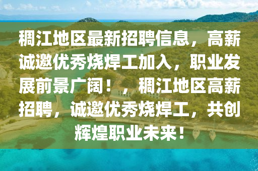 稠江地区最新招聘信息，高薪诚邀优秀烧焊工加入，职业发展前景广阔！，稠江地区高薪招聘，诚邀优秀烧焊工，共创辉煌职业未来！