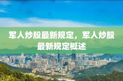 军人炒股最新规定，军人炒股最新规定概述