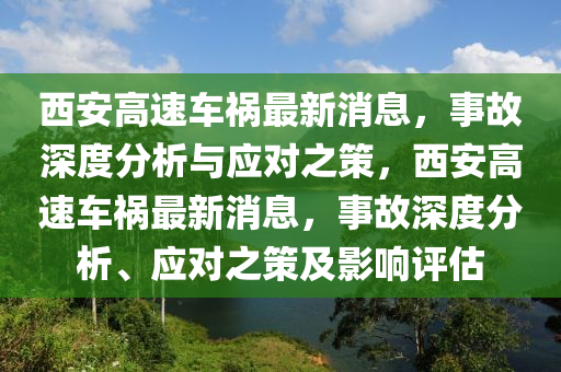 西安高速车祸最新消息，事故深度分析与应对之策，西安高速车祸最新消息，事故深度分析、应对之策及影响评估