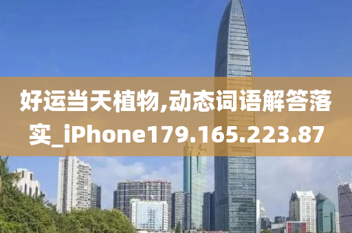 好运当天植物,动态词语解答落实_iPhone179.165.223.87