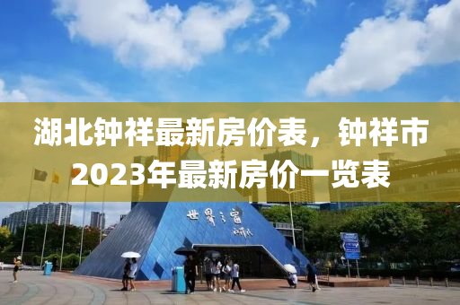 湖北钟祥最新房价表，钟祥市2023年最新房价一览表