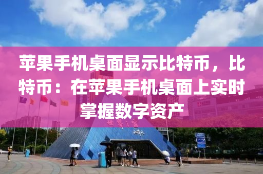 苹果手机桌面显示比特币，比特币：在苹果手机桌面上实时掌握数字资产