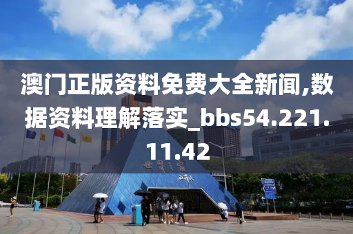 澳门正版资料免费大全新闻,数据资料理解落实_bbs54.221.11.42