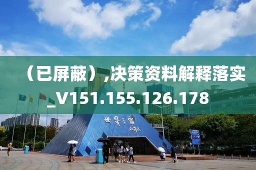 （已屏蔽）,决策资料解释落实_V151.155.126.178